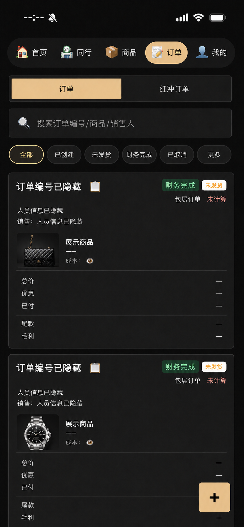 已匿名化的订单管理界面